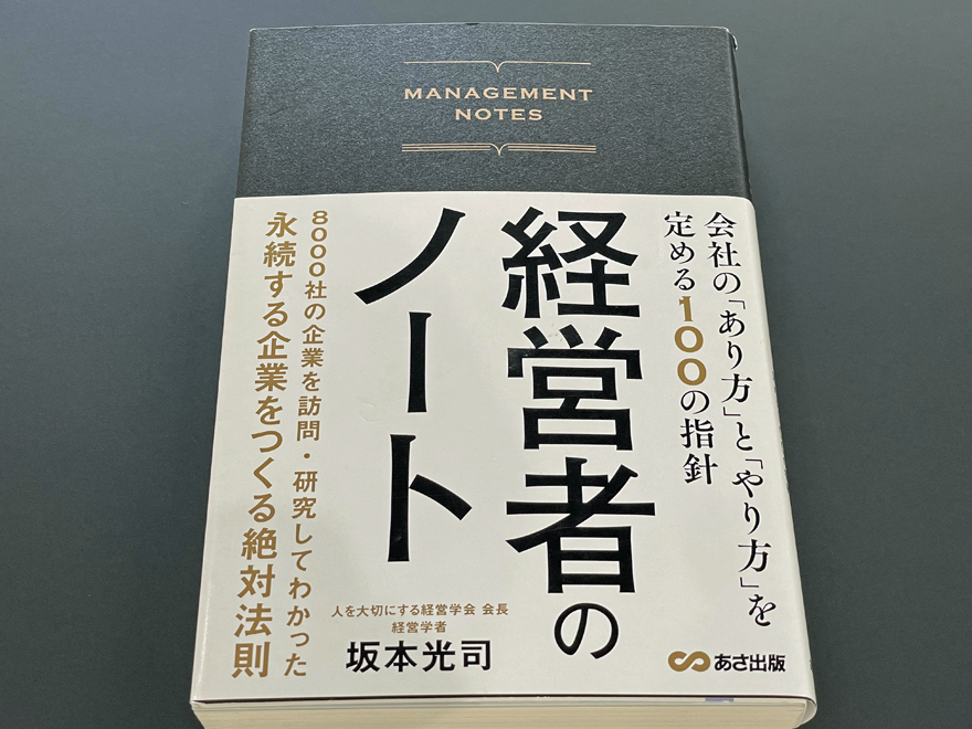 経営者のノート